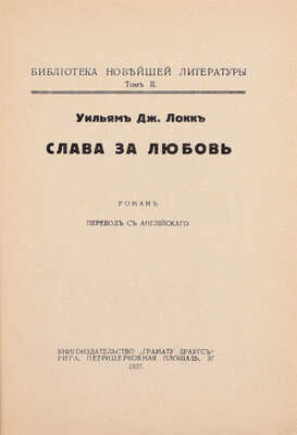 Локк У.Д. Слава за любовь. Роман / Пер. с англ. Рига: Грамату драугс, 1927.